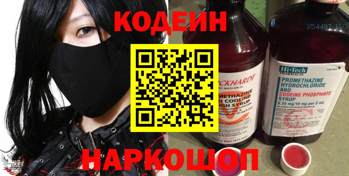Кодеин Purple Drank Белебей